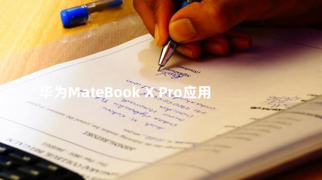 华为MateBook X Pro应用盘古大模型